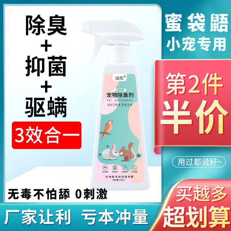 蜜袋鼯除臭喷雾杀菌去尿味分解异味仓鼠金丝熊除味剂宠物生活用品 - 梦桦企业店出品