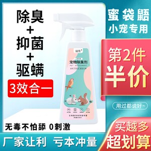 蜜袋鼯除臭喷雾杀菌去尿味分解异味仓鼠金丝熊除味剂宠物生活用品