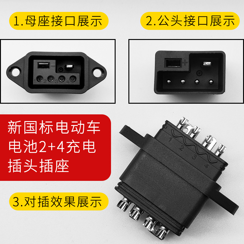电动车新国标换电公母插座 2+4充电器转接头大电流锂电池转换插头