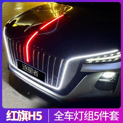 适用于2324款红旗H5流光灯改装中网机盖发光旗标车标灯大U型灯