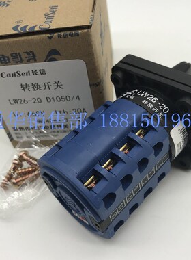 长江长信转换开关LW38B LW26-20 D1050/4 四线双掷3档4节印字定制