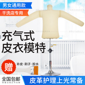 干洗店上光皮衣模特皮衣保养上色模特皮衣充气人模皮衣护理 包邮