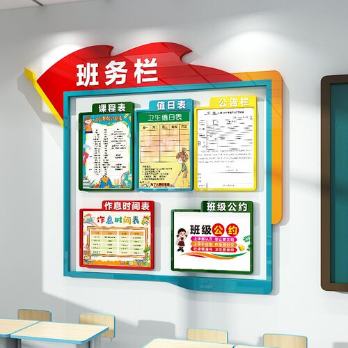 教室布置装饰班级班务公告栏课程表文化墙贴中小学环创主题立体画