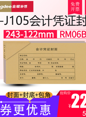 金蝶KP-J105会计记账凭证热铆小装订封面封皮包角RM06B 243*122mm