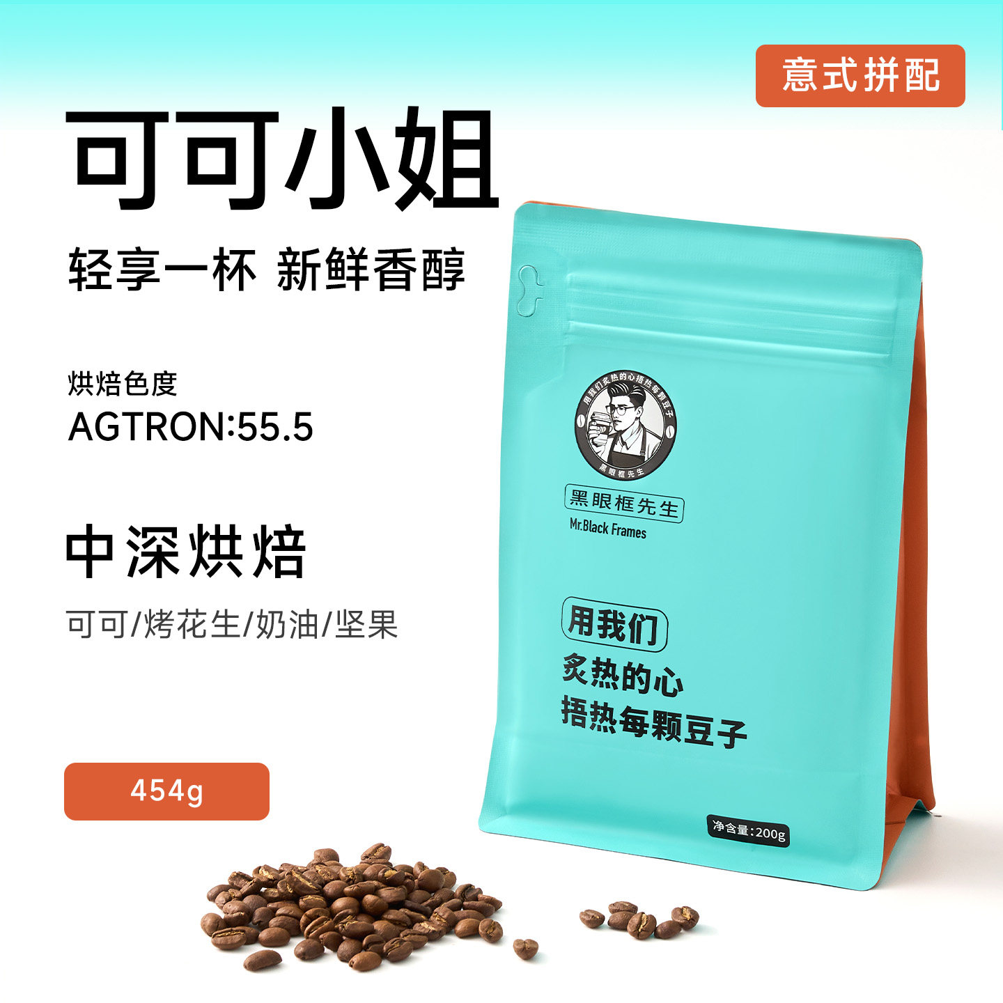 【黑眼框先生】可可小姐咖啡豆中深度烘焙意式拼配官方旗舰店精品