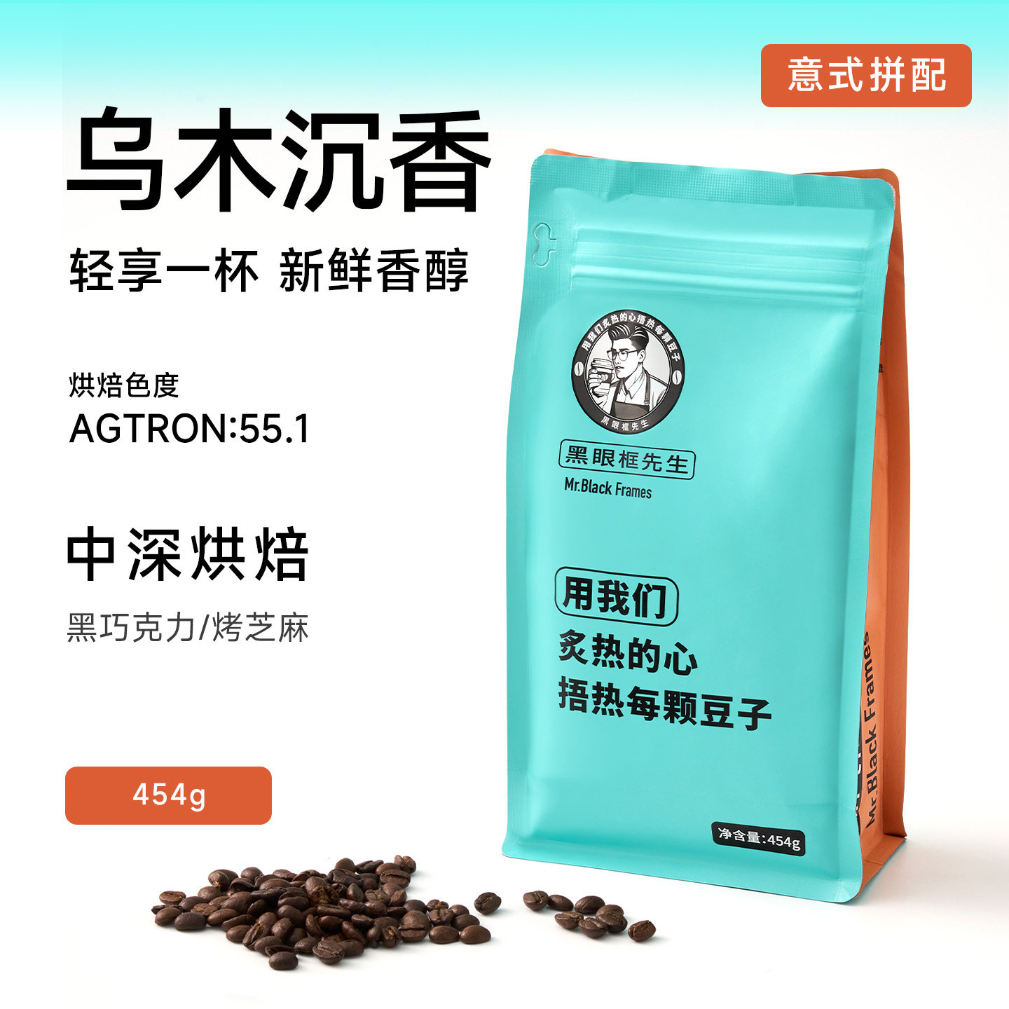 【黑眼框先生】乌木沉香咖啡豆中深度烘焙意式拼配官方旗舰店精品