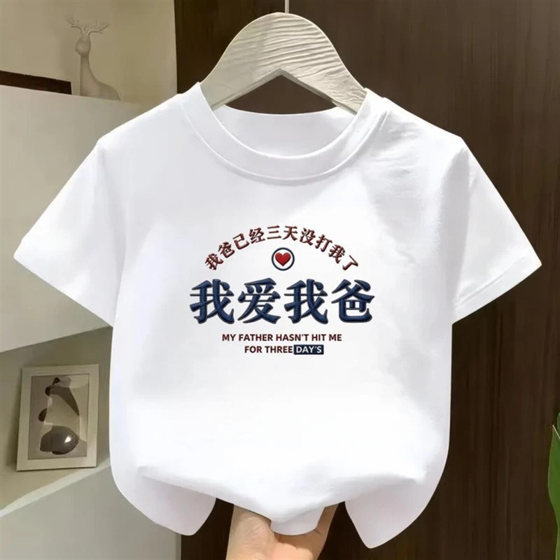 关于百货1我爱我爸趣味5D印花夏季男女童宽松圆领短袖儿童T恤上衣