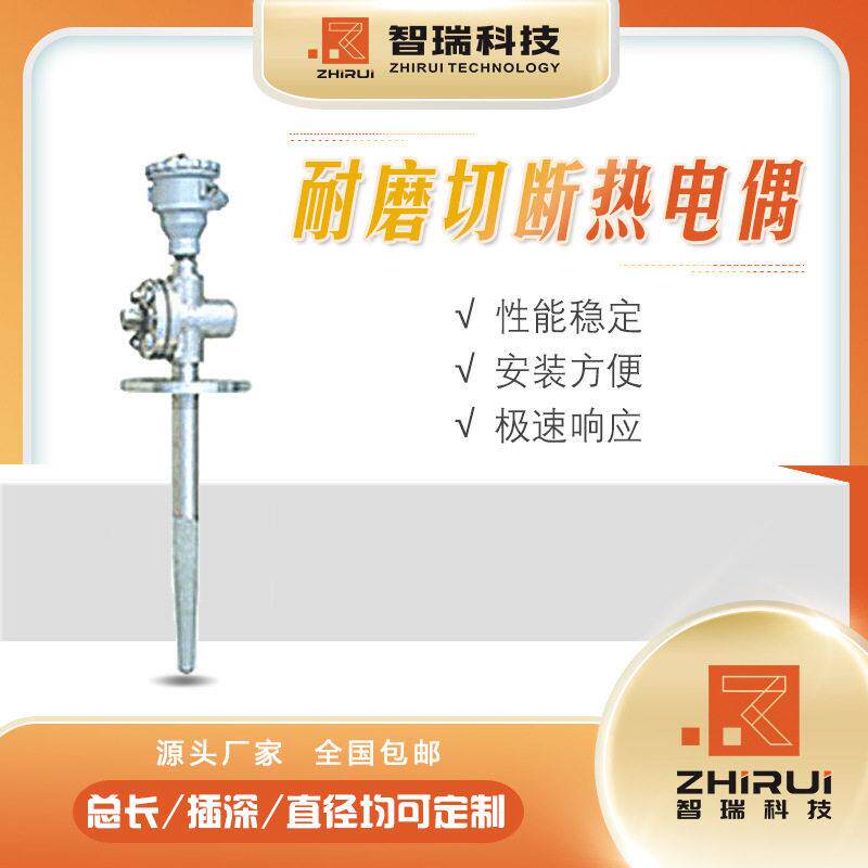 耐磨切断热电偶/铂铑热电偶江苏智瑞温度仪表多种规格型号