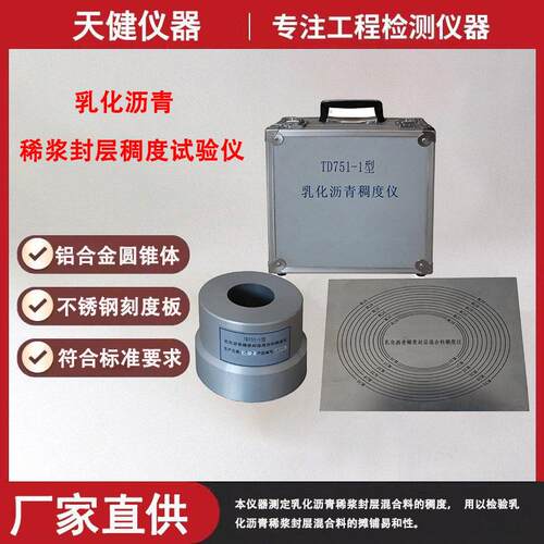 乳化沥青稠度试验仪SYD-0751乳化沥青稀浆封层混合料稠度测定仪