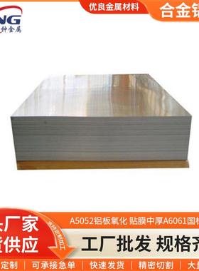 A5052铝板氧化贴膜中厚A6061国标铝板铝合金A7075铝板可定制