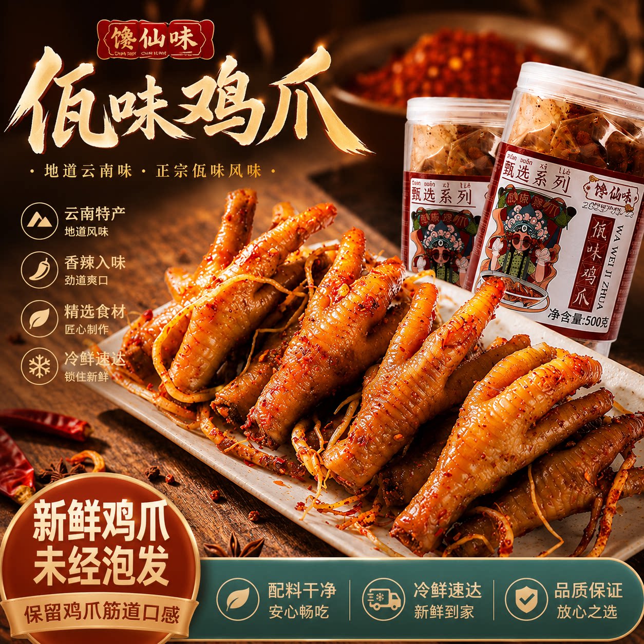 馋仙味正宗四川香辣云南佤味鸡爪苤菜根卤味鸡脚非泡发有骨凤爪图片