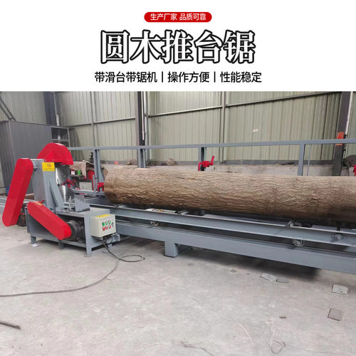推台锯圆木推台锯加工机精密推台锯木工圆木推台锯台锯开料裁板锯