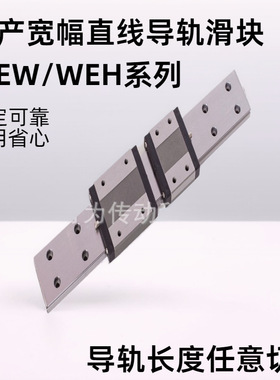 国产上银可替代WE宽幅直线导轨滑块线轨WEH  WEW  17 21 27 CA CC