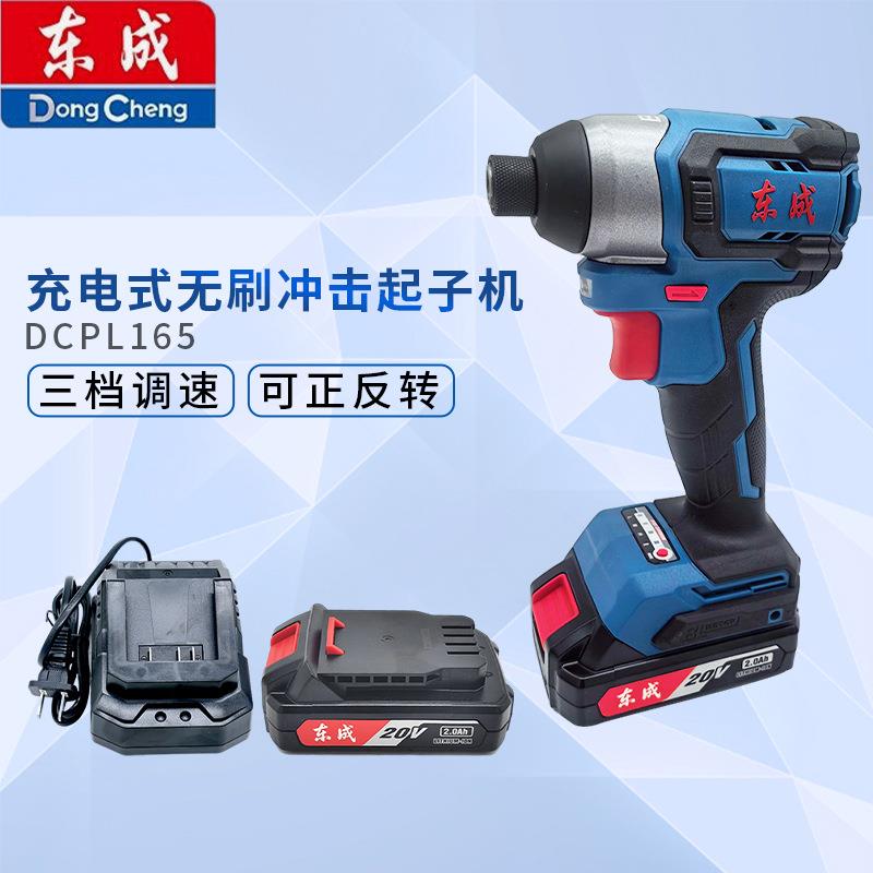 东成DCPL165充电无刷冲击起子机20V锂电手电钻电动螺丝刀