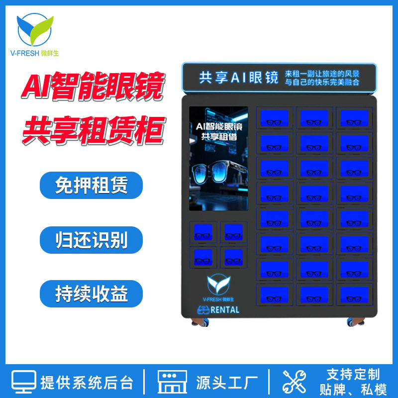 24小时AI眼镜共享租赁柜无人自助扫码租借眼镜租赁柜源头工厂,五金/工具,自动化视觉系统及设备,淘宝优惠券,粉丝福利购,淘宝优惠卷