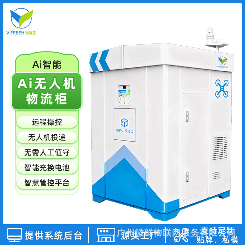全自动无人机物流柜智能运输柜外卖接驳柜出口工厂直售OEM售货机,农机/农具/农膜,水肥一体化灌溉设备,淘宝优惠券,粉丝福利购,淘宝优惠卷