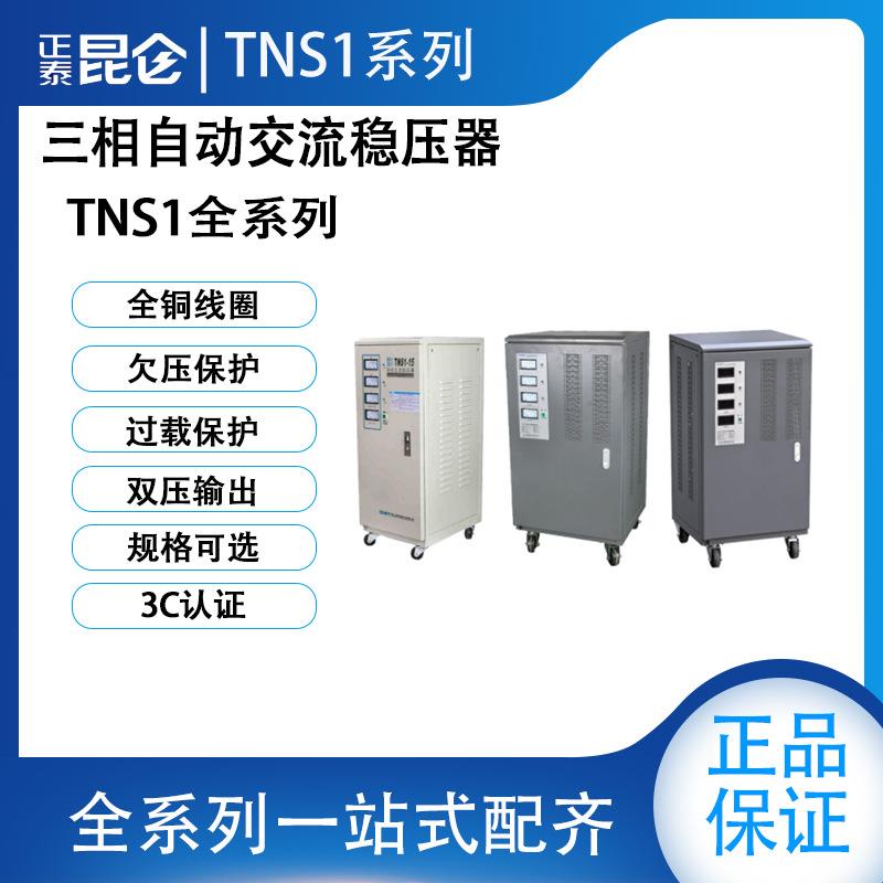 正泰 三相380V稳压器TNS1（SVC）1.5K3K4.5K6K9K15/20/30/45/60KW