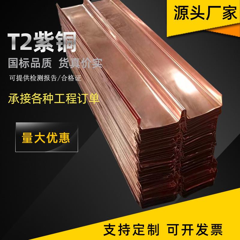 紫铜板止水铜片T2紫铜止水铜板U型水利V型W型止水铜板复合铜厂家