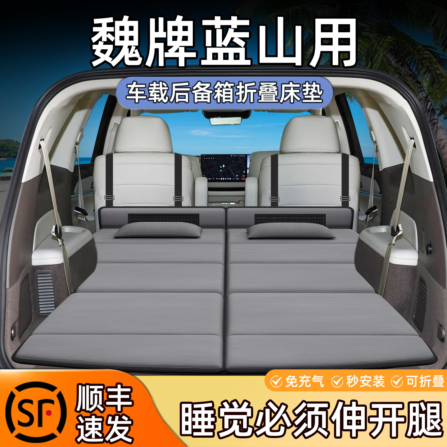 魏牌蓝山床垫后备箱折叠床汽车后排睡垫非充气车床露营自驾游