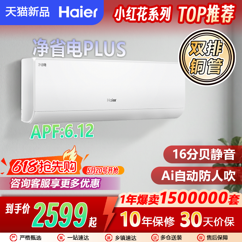 海尔空调家用净省电plus大双排纯铜管卧室空调新一级能效冷暖挂