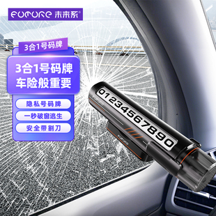 未来系FN3汽车临时停车号码牌可隐藏滚动挪车牌带安全割刀破窗器