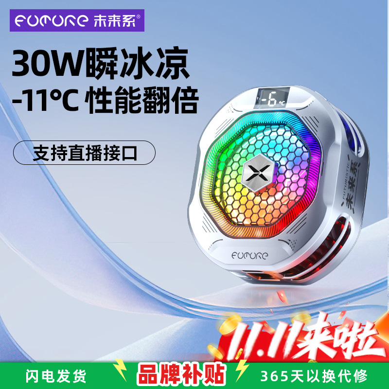 未来系2025新款手机制冷散热器降温神器FX6强磁吸半导体制冷真结冰适用小米苹果iqoo一加手机游戏直播专用