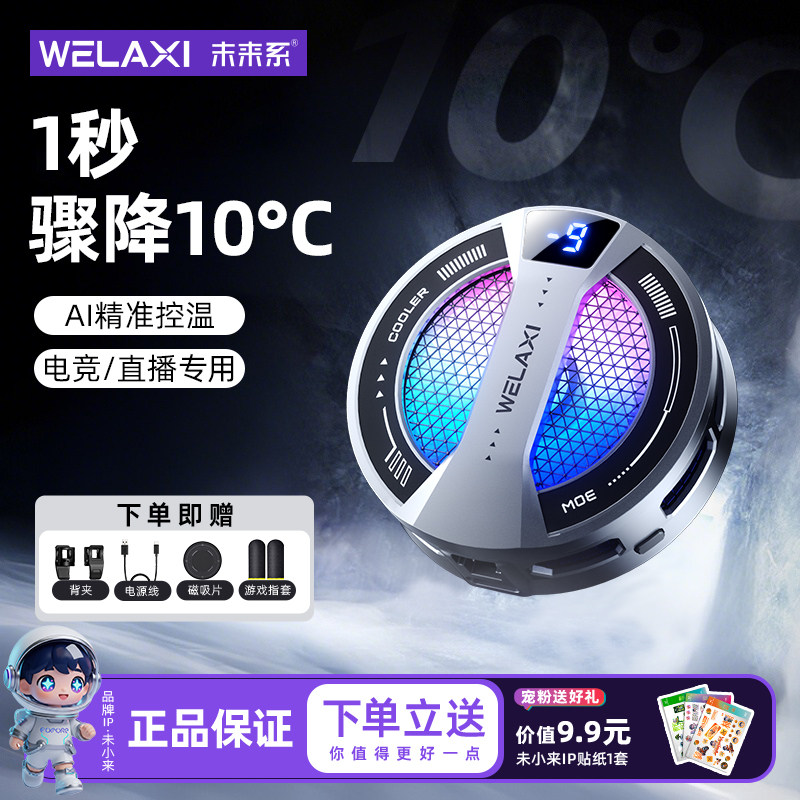 【年度新品】未来系手机散热器FX2电竞游戏直播磁吸背夹半导体制冷降温神器专适用苹果iPhone17小米平板ipad