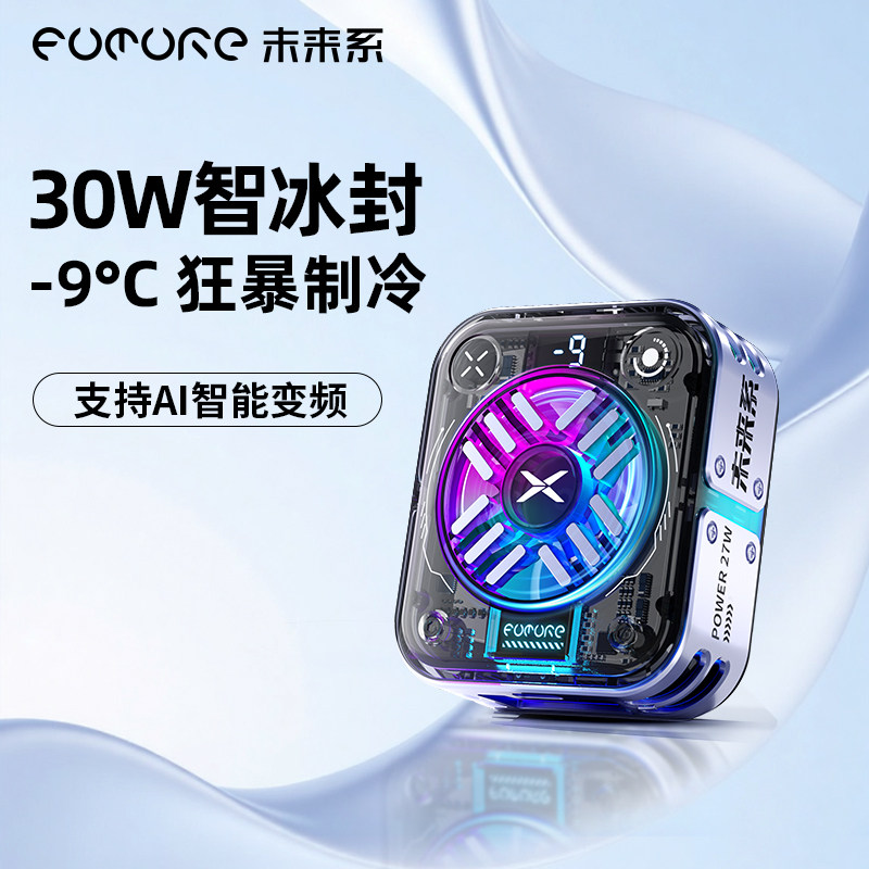 未来系FX5手机散热器2025新款半导体降温制冷结冰超静音适用小米苹果一加电竞游戏直播专用神器游戏直播两用