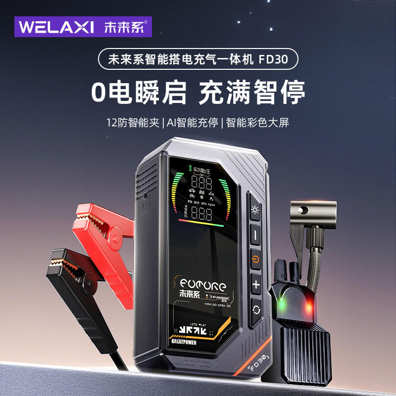 未来系FD30汽车紧急启动电源充气泵一体机车载强启搭电宝打火神器图片
