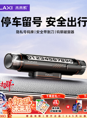 未来系FN3汽车载临时停车号码牌男生女士专用高级感带割刀破窗器
