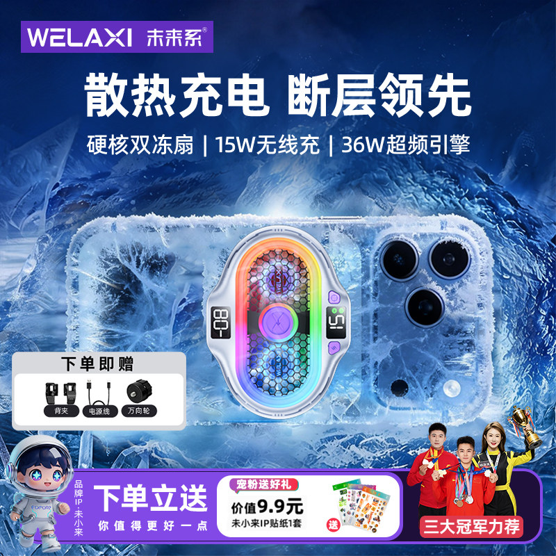 【旗舰新品】未来系直播专用FX5L手机散热降温神器半导体制冷静音桌面落地支架通用无线充苹果iPhone平板iPad