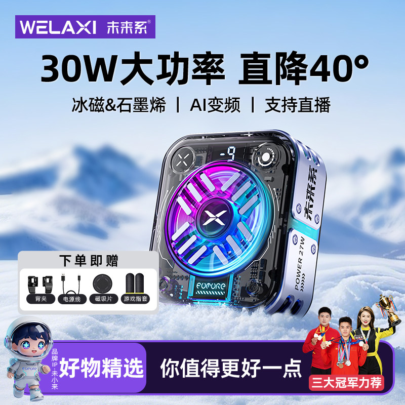 未来系FX5手机散热器降温神器游戏直播专用手机制冷2025新款ai控温大功率真结冰外卖骑手散热器适用苹果小米