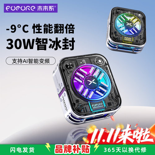 未来系大功率制冷结冰手机散热器