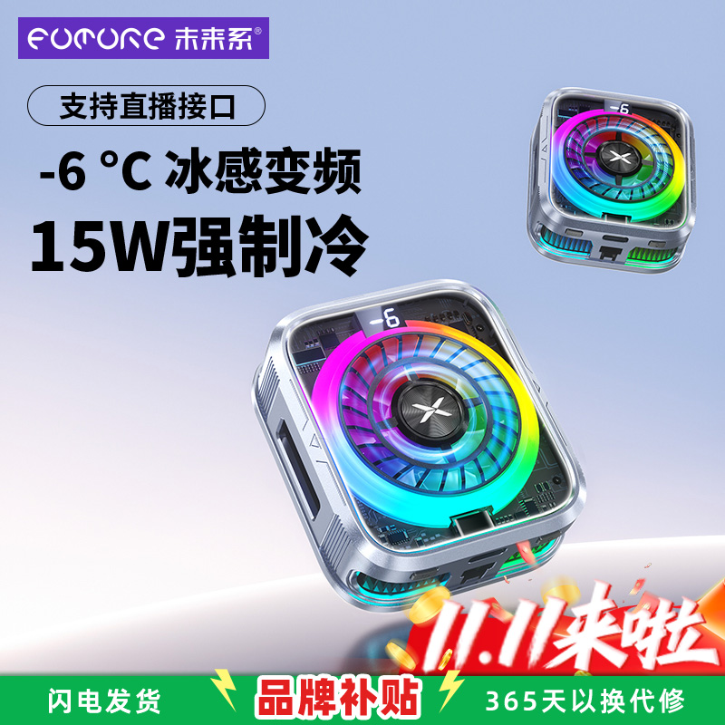 未来系15W大功率真结冰散热器