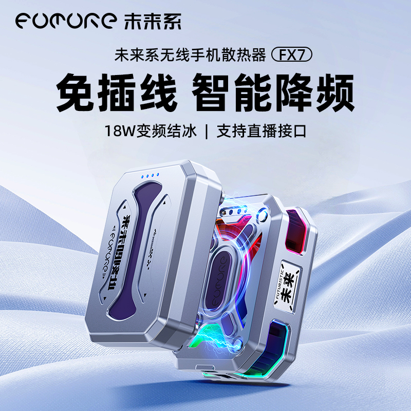未来系FX7手机散热器降温神器不插电无线可充电款电竞游戏直播专用静音快速降温制冷结冰适用小米苹果华为