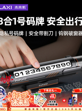 未来系FN3三合一车载临时停车号码牌男生女士高级创意隐藏破窗器