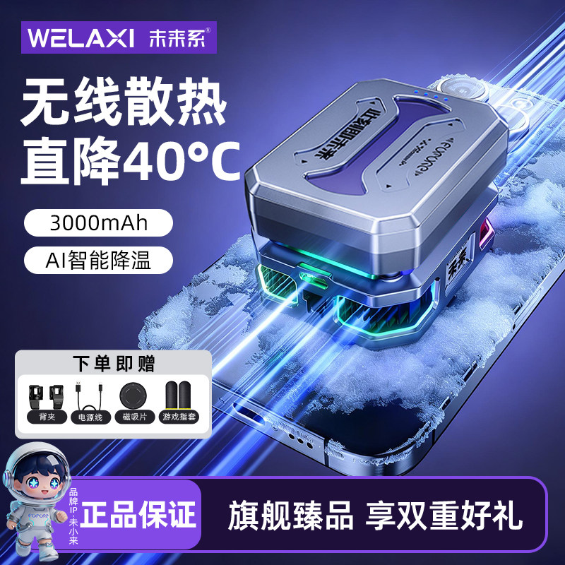 【旗舰新品】未来系FX7半导体制冷游戏直播专用手机散热降温神器适用苹果iPhone17平板iPad超静音无线磁吸