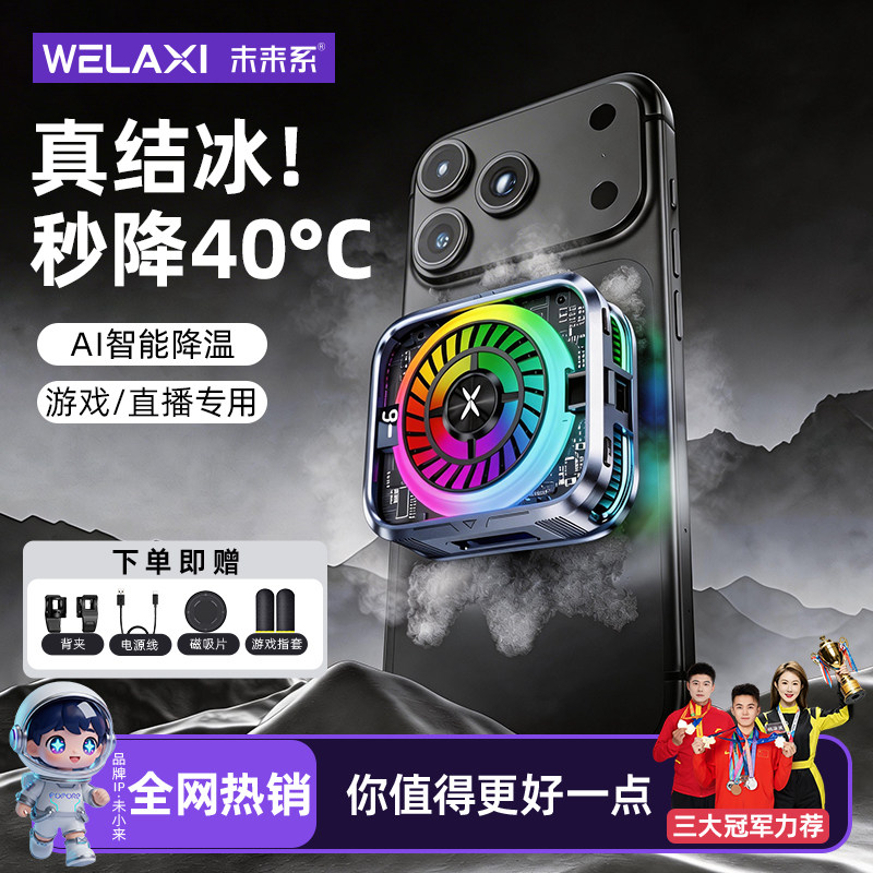 【真结冰】未来系FX1手机散热器降温神器2026新款磁吸半导体制冷结冰超静音适用小米苹果电竞直播游戏专用