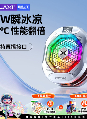 未来系2025新款手机制冷散热器降温神器FX6强磁吸半导体制冷真结冰适用小米苹果iqoo一加手机游戏直播专用