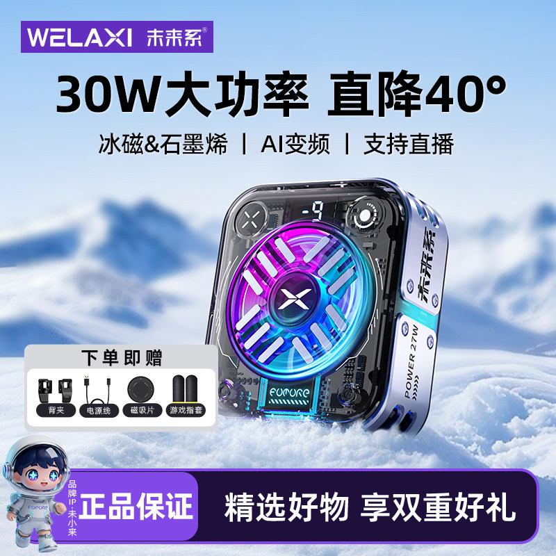 未来系FX5手机散热器降温神器游戏直播专用手机制冷2025新款ai控温大功率真结冰外卖骑手散热器适用苹果小米