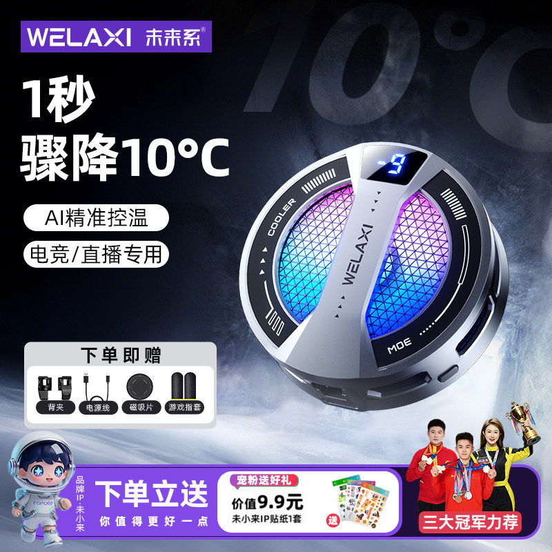 【年度新品】未来系手机散热器FX2电竞游戏直播磁吸背夹半导体制冷降温神器专适用苹果iPhone17小米平板ipad
