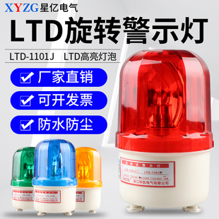 LTD 车载旋转频闪 1101J磁吸闪光警示灯24v 吸顶声光报警器220v