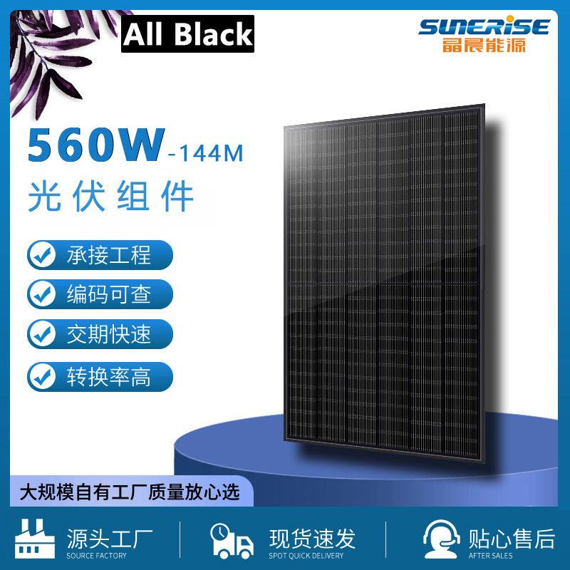 工厂直销550w全黑太阳能板光伏板560w太阳能板出口太阳能发电系统