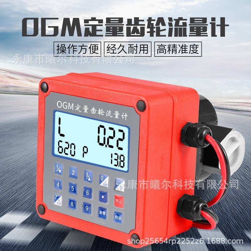 高精度OGM电子数显齿轮流量计液体流量表柴油电子定量表
