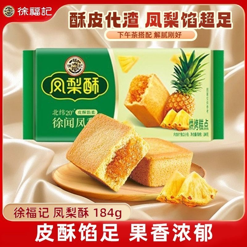 徐福记凤梨酥包馅酥糕点