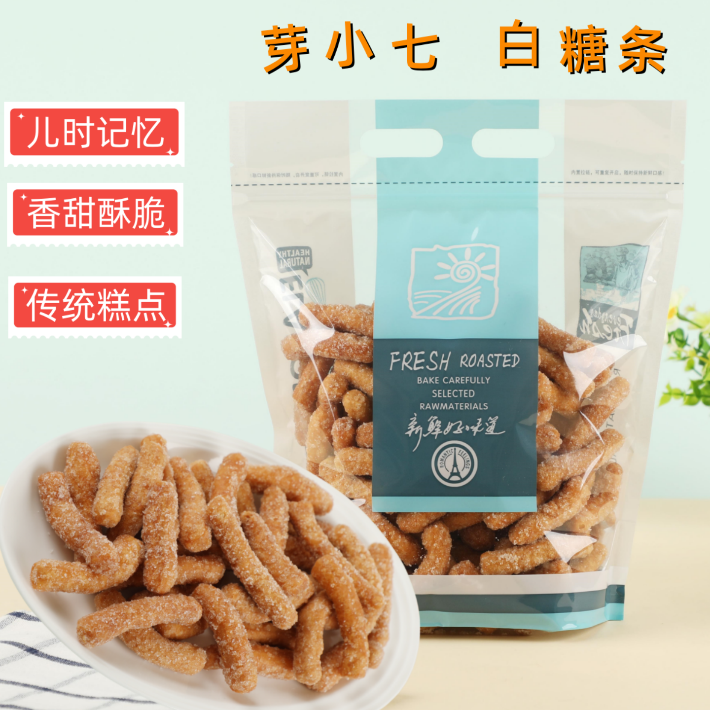 芽小七脆香白糖酥条袋装怀旧糕点