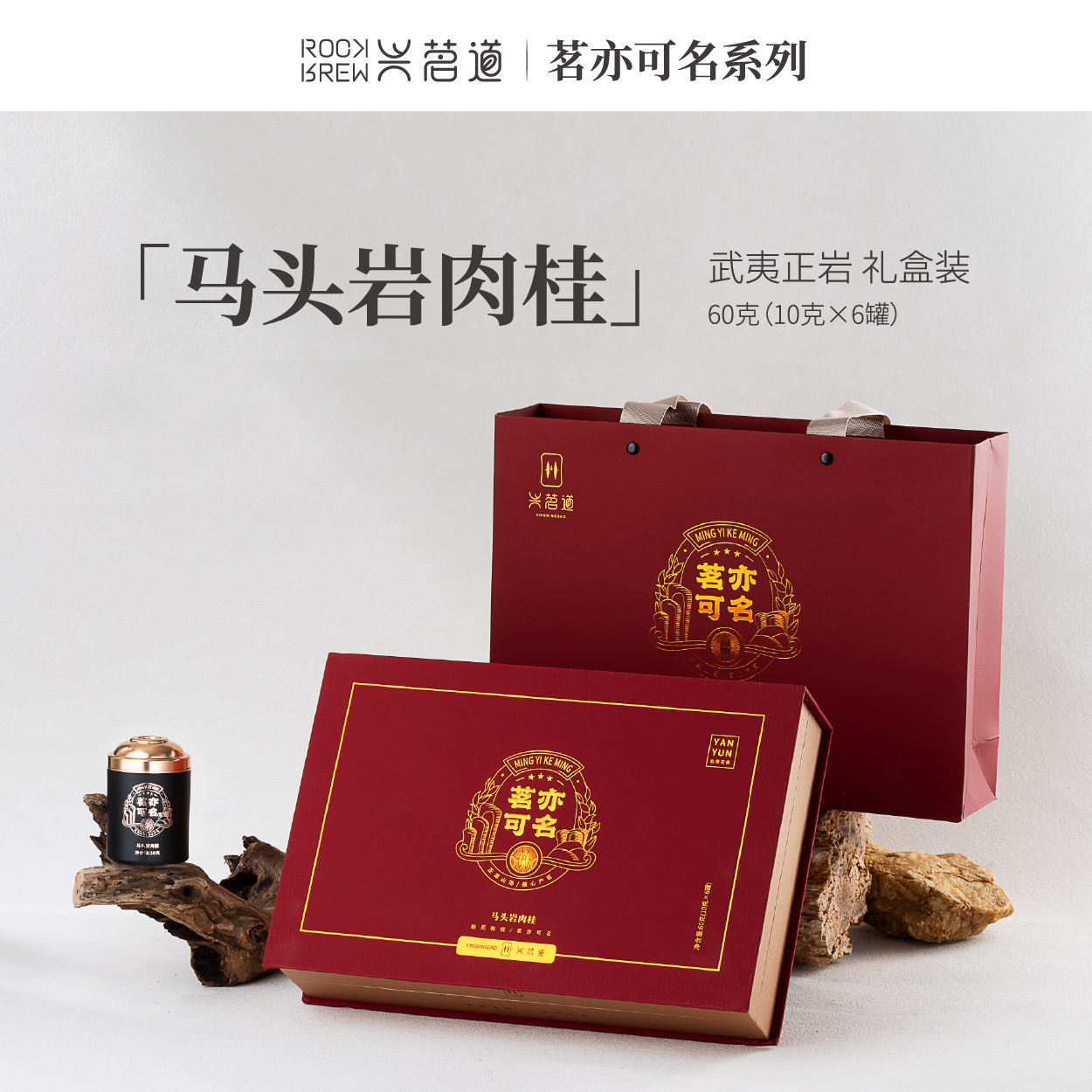 兴茗道「茗亦可名」马头岩肉桂武夷岩茶乌龙茶特级正岩高端礼盒装