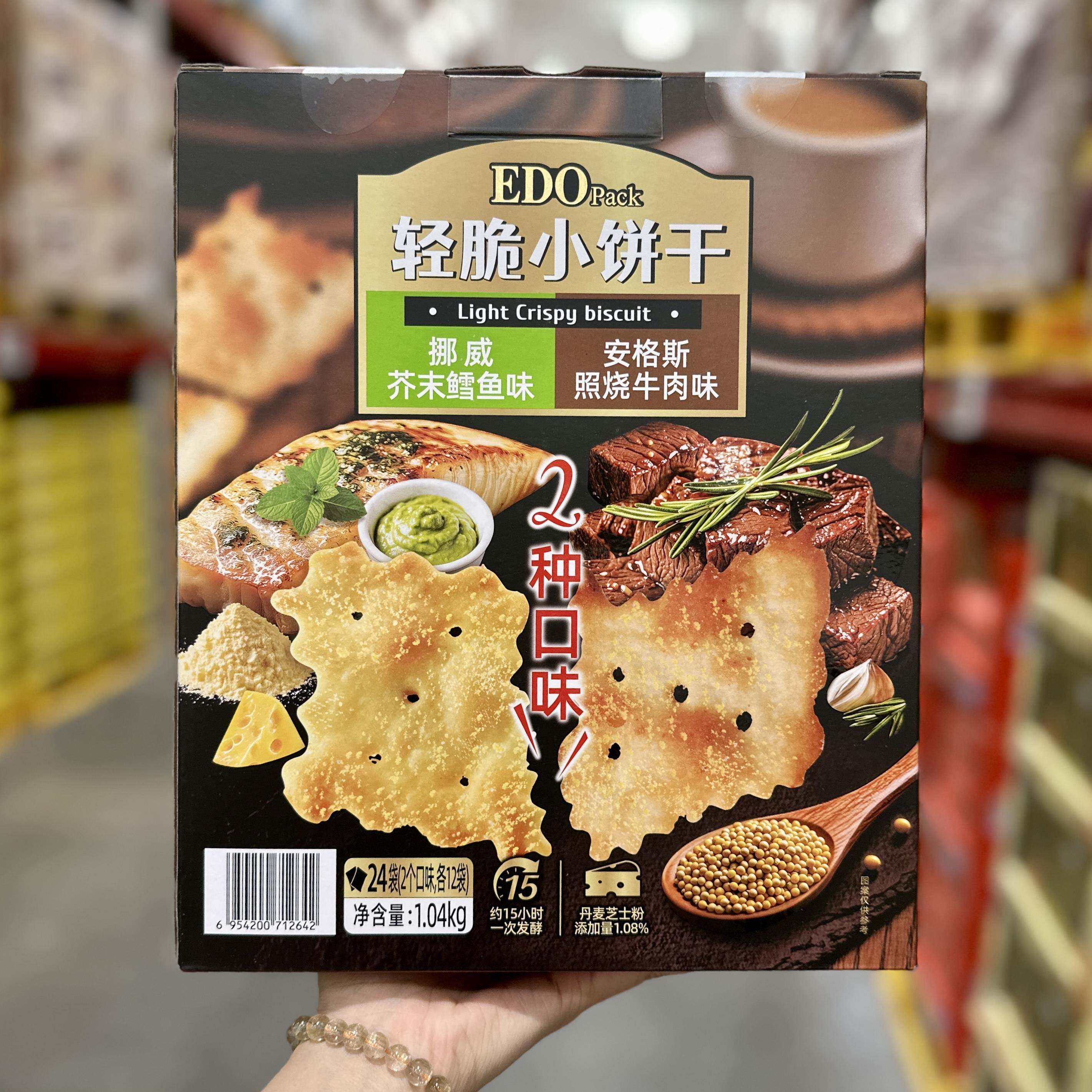 山姆代购EDOpack轻脆小饼干1040g咸味薄脆饼干下午茶点心小零食