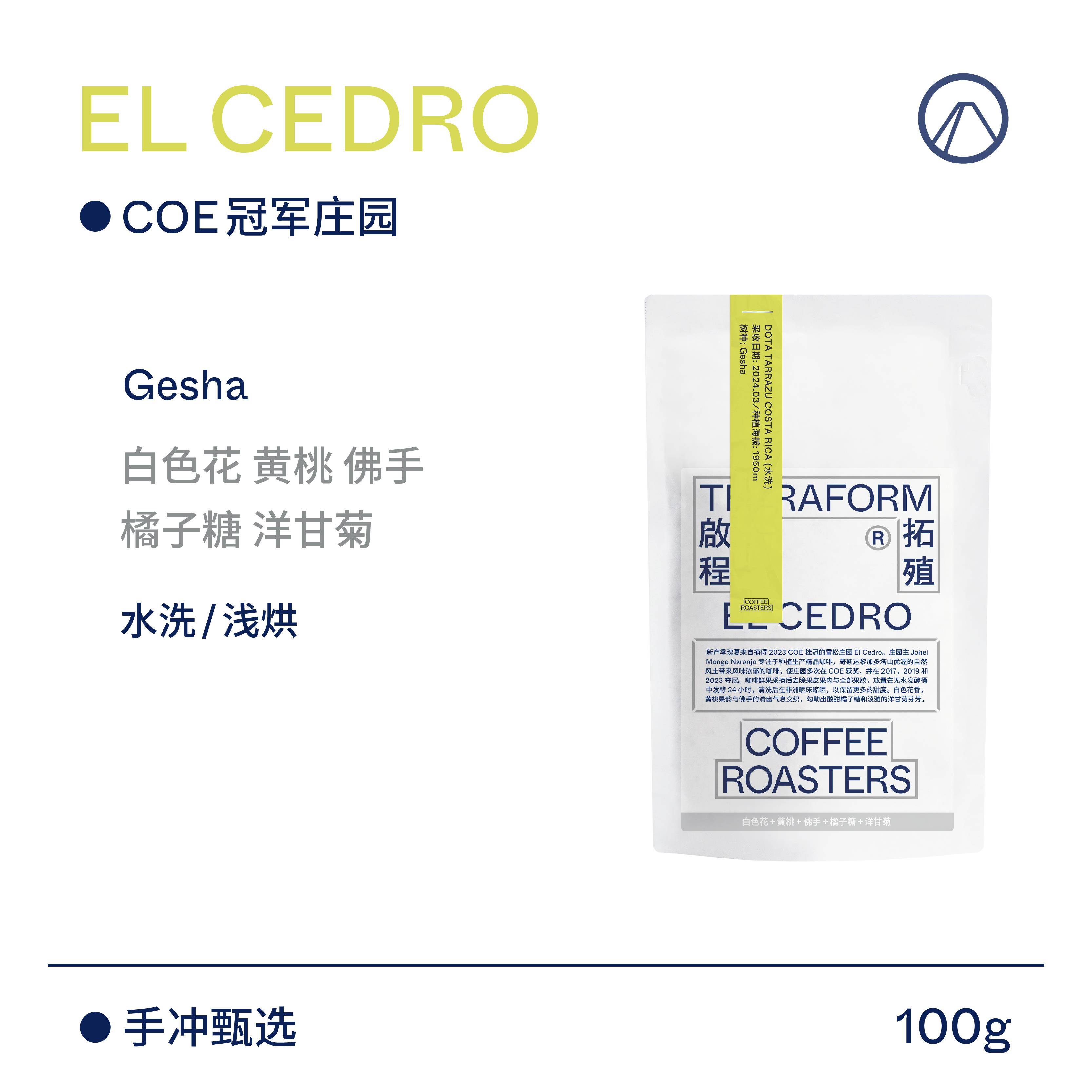 【Terraform】2024新产季 哥斯达黎加COE冠军雪松庄园瑰夏咖啡豆