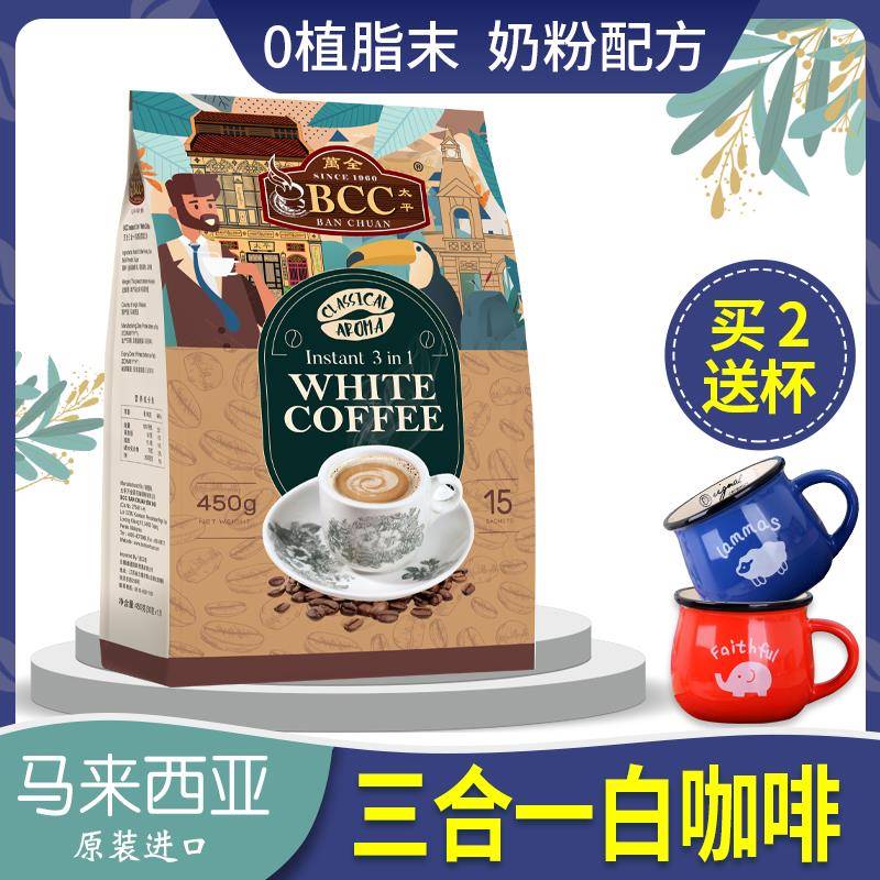 马来西亚万全BCC白咖啡奶粉配方三合一原味速溶450g特浓速溶袋装
